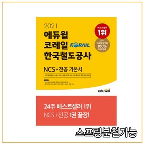 2021 에듀윌 코레일 한국철도공사 NCS+전공 기본서