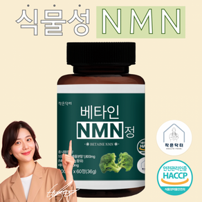 브로콜리 추출 베타인 NMN 총 내용량 36000mg 캡슐 정 식약청 HACCP 인증, 1개, 60정