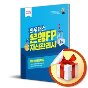 와우패스 은행FP 1부 자산관리사 최종정리문제집 (개정판) (이엔제이 전용 사 은 품 증 정)