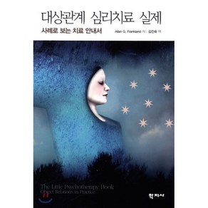 대상관계 심리치료 실제:사례로 보는 치료 안내서