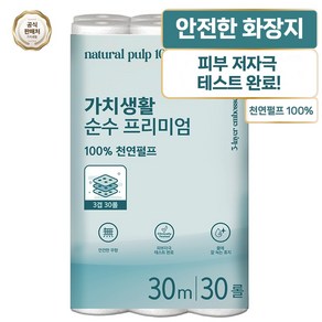 가치생활 순수 프리미엄 천연펄프 3겹 두루마리 휴지 물에잘녹는 무형광 롤 착한 먼지없는 화장지, 1개, 30롤, 30m