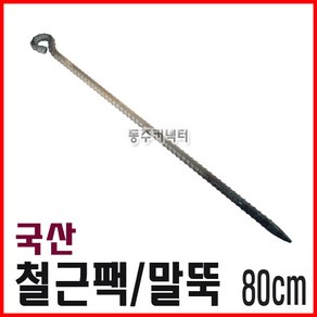 동주커넥터 국산 철근팩 80cm 말뚝 천막팩 로프팩 쇠말뚝 야영팩 철팩 캠핑용팩 타프팩 고강도팩