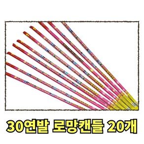 불꽃놀이 30연발 로망캔들, 20개