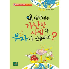 왜 세상에는 가난한 사람과 부자가 있을까요, 어린이나무생각