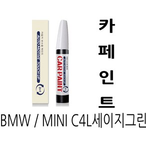 영샵 페인트 BMW / MINI 자동차용 작은 기스 및 도장훼손 카페인트 붓펜, C4L세이지그린, 1개