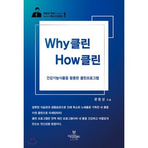 Why 클린 How 클린:건강기능식품을 활용한 클린프로그램