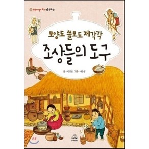 모양도 쓸모도 제각각 조상들의 도구