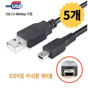 클라 USB 2.0 미니 5핀 케이블 외장하드 디지털카메라 하이패스 톡톡펜 명꼬펜 충전 연결선 1M 5개입, 5개