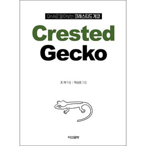 QnA로 알아보는 크레스티드 게코(Cested Gecko) + 쁘띠수첩 증정, 조제, 다산글방