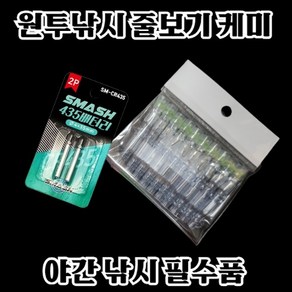 영라이트 줄보기 전자 캐미 10개입 (초고휘도 LED) 집어등 원투낚시 자작채비, 배터리추가＋2000원, 10개