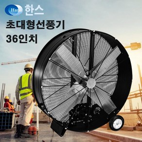 공업용 대형 선풍기 드럼36인치(102cm) 공장 작업장 공사장 선풍기 공기순환 선풍기 강풍기 창고 물류센터 지하실 제습 습도제거 환풍기 송풍기 배풍기 서큘레이터 터보팬 냉풍기