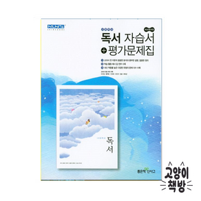 고등 독서 자습서 평가문제 서혁 신사고 고등독서