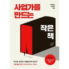 사업가를 만드는 작은 책, 사업하는 허대리(N잡하는 허대리) 저, 알에이치코리아