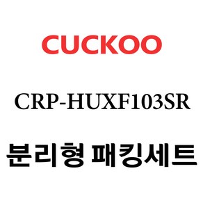 쿠쿠 CRP-HUXF103SR, 1개, 분리형고무패킹세트 단품만 X 1