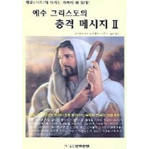 예수 그리스도의 충격 메시지 2, 은하문명