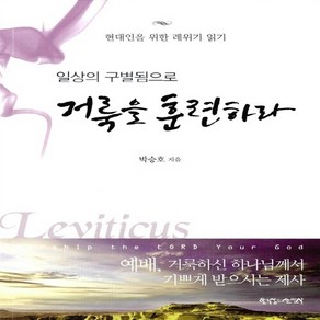 한국장로교출판사(한장사) 새책-스테이책터 [일상의 구별됨으로 거룩을 훈련하다] -현대인을 위한 레위기 읽기-한국장로교출판사(한장사)-박승호 지음-, 일상의 구별됨으로 거룩을 훈련하다, NSB9788939841376