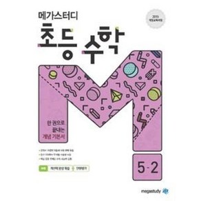 메가스터디 초등 수학 5-2 (2024년용), 메가스터디북스, 초등5학년