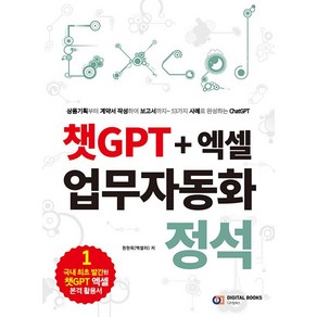 챗GPT+엑셀 업무자동화 정석, 디지털북스