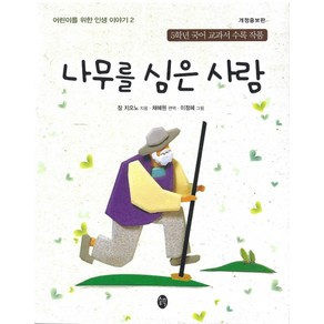 나무를 심은 사람:5학년 국어 교과서 수록 작품