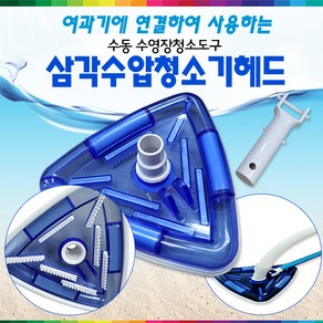 32889-삼각수압청소기헤드만 (수동수영장청소도구세트부속품)(여과기에연결하여사용) 대형풀장 뜰채 브러시 호스별도