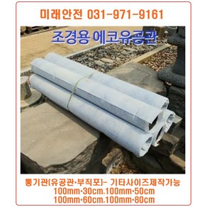 조경 에코통기관(부직포+유공관) 100mm-30cm 유공관 통기관, 100mm*60cm