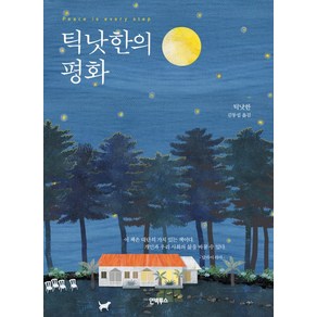 틱낫한의 평화, 인빅투스, 틱낫한 저/김동섭 역