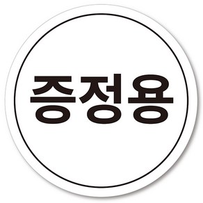 [1000매] 증정용 스티커 마트 매장 행사, 흰색, 30mm