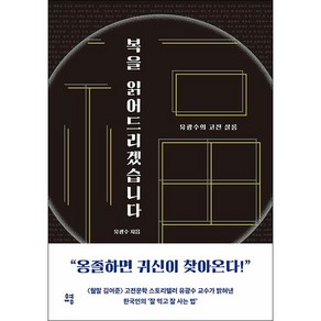 복을 읽어드리겠습니다 + 미니수첩 증정, 유영, 유광수