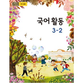 초등학교 국어활동 3-2 교육부 교과서 2023사용 최상급, 국어영역