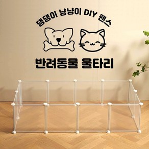 아르브레 강아지 고양이 확장가능 울타리 소형 반려동물 반투명 DIY 펜스, 1개