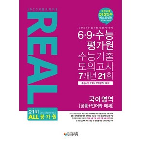 리얼 오리지널 6·9·수능 평가원 수능기출 모의고사 7개년 21회 국어 영역 [공통+언어와 매체] (2024년용) : 2024 수능대비, 입시플라이