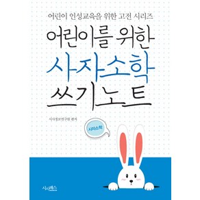 어린이를 위한 사자소학 쓰기노트, 시사패스