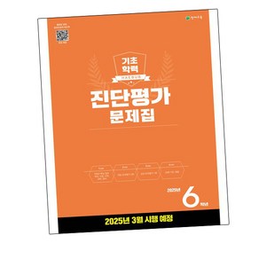 해법 기초학력 진단평가 문제집 6학년(8절/2025)