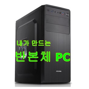 새케이스 i7-6700/내장형/램 하드없음/반본체 스카이레이크