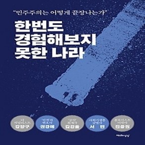 [개똥이네][중고-상] 한번도 경험해보지 못한 나라