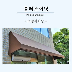 [플러스어닝] 접이식어닝 차양막 테라스 간판 전원주택 상가 설치 주문제작, 견적문의 010-2105-9933, 1개