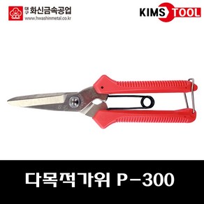 화신금속 다목적가위 P-300 원예가위 조경가위 만능, 1개