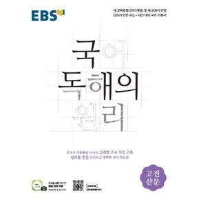 EBS 국어 독해의 원리 고등 고전산문(2025), EBS한국교육방송공사