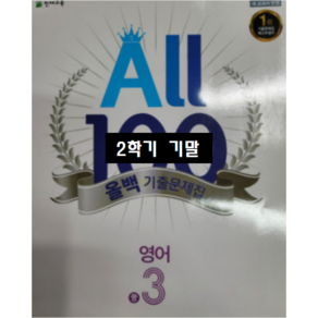 ALL100 올백영어 중3-2 기말 YBM 박준언 / 올백 o 열공 랜덤발송(내용 동일) 2024년용, 영어영역, 중등3학년