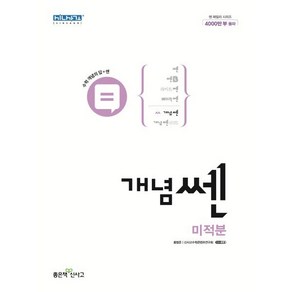 개념 쎈 고등 미적분 (2024년용)