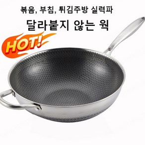 벌집 스텐 웍 3단 스틸 웍 냄비 묻히지 않음 프라이팬 웍