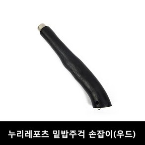 누리 밑밥주걱 교체용 손잡이(우드) 주걱/밑밥주걱/크릴 주걱/솔채 바다/낚시/선상, 손잡이 (우드형)