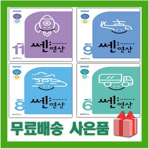 2025년 신사고 쎈 연산 초등 1 2 3 4 5 6 7 8 9 10 11 12 학년 학기 권, 사은품+쎈 연산 9권 (5-1), 수학영역