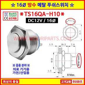 8 TS16QA-H10 FT16QA-H10 12V 푸쉬스위치 MP016S-HJ 16MM메탈스위치 16파이푸쉬버튼스위치 방수스위치 메탈스위치 메탈방수스위치 방수푸쉬스위치, 1개