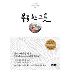 우동 한 그릇(8판), 청조사, 구리 료헤이, 다케모도 고노스케