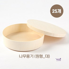 친환경 나무 도시락용기 원형 대 25개입 나무뚜껑