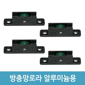 방충망로라 하이샤시로라 알루미늄 샤시 샷시 창문 롤러, 알루미늄샤시용(소)-4개입