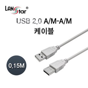 LANstar USB2.0 A-A형 케이블 15cm/LS-USB-AMAM-0.15M/480Mbps 전송속도/양쪽모두 AM 수타입 단자로 구성/PC와 USB 장비간의 연결/USB 2