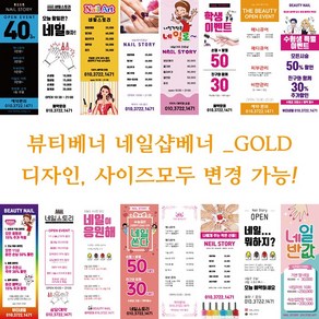 뷰티 네일샵 배너 현수막-GOLD, GOLD016