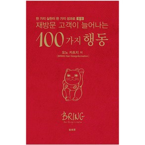 미용서적 재 방문 고객이 늘어나는 100가지 행동